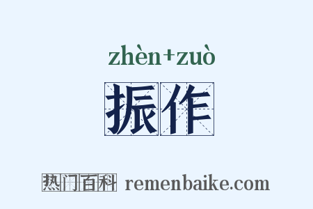 振作是什么意思的图片